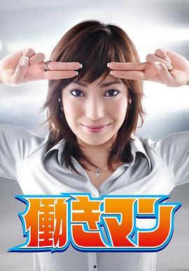 工作狂人最新爆料